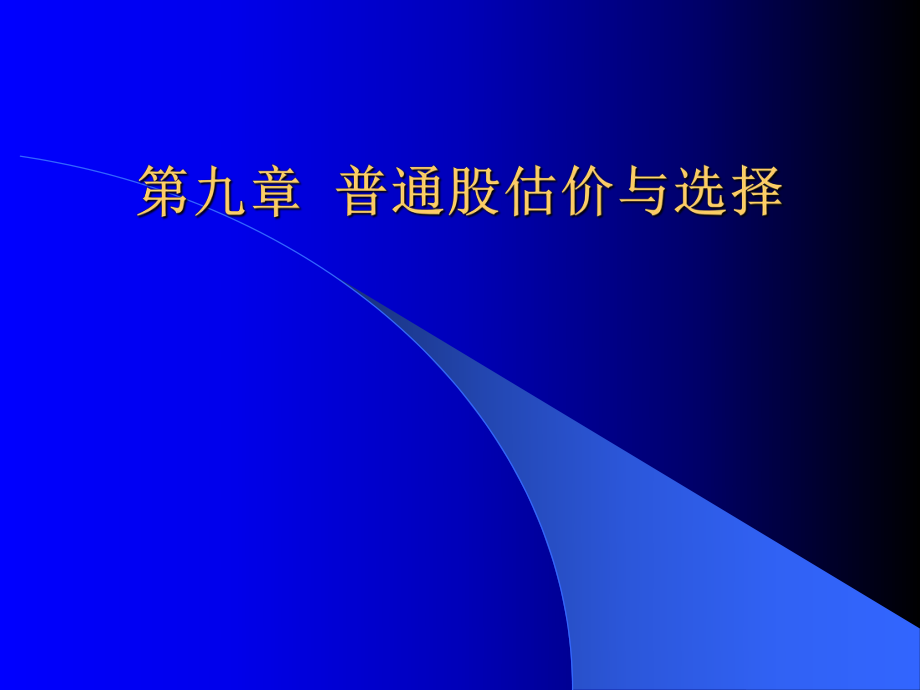 第九章 普通股估价与选择_第1页