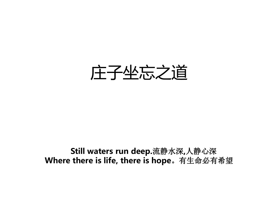 庄子坐忘之道_第1页