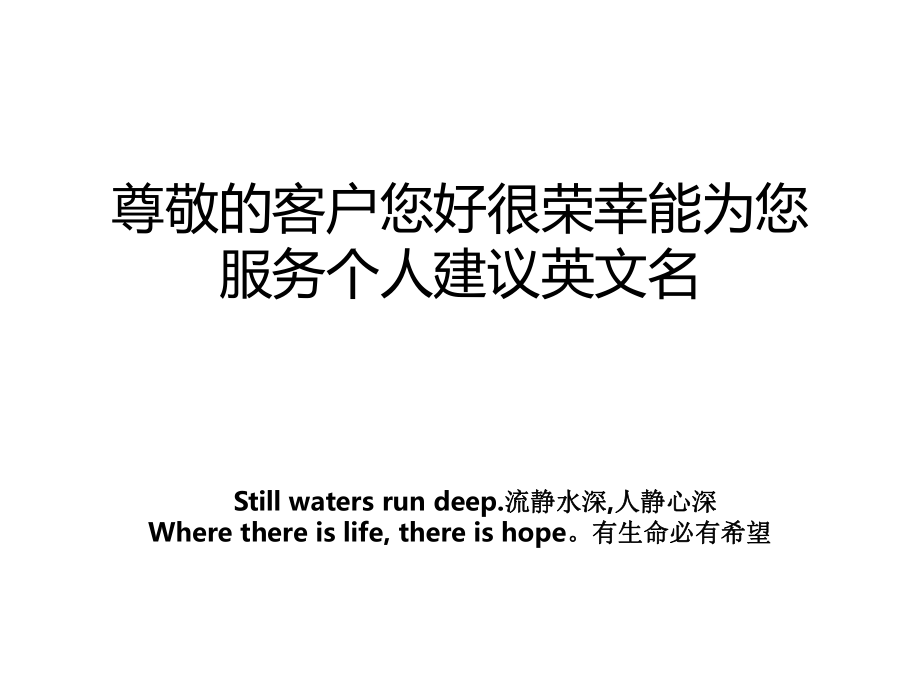 尊敬的客户您好很荣幸能为您服务个人建议英文名_第1页