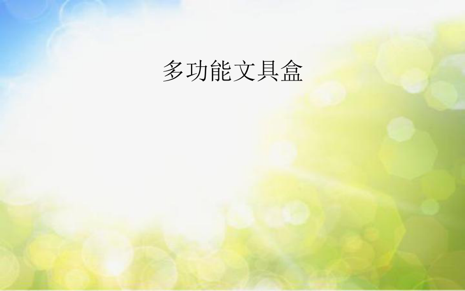 2022年小学二年级美术下册课件--1.1-多功能文具盒--沪教版-(共14张PPT)_第1页