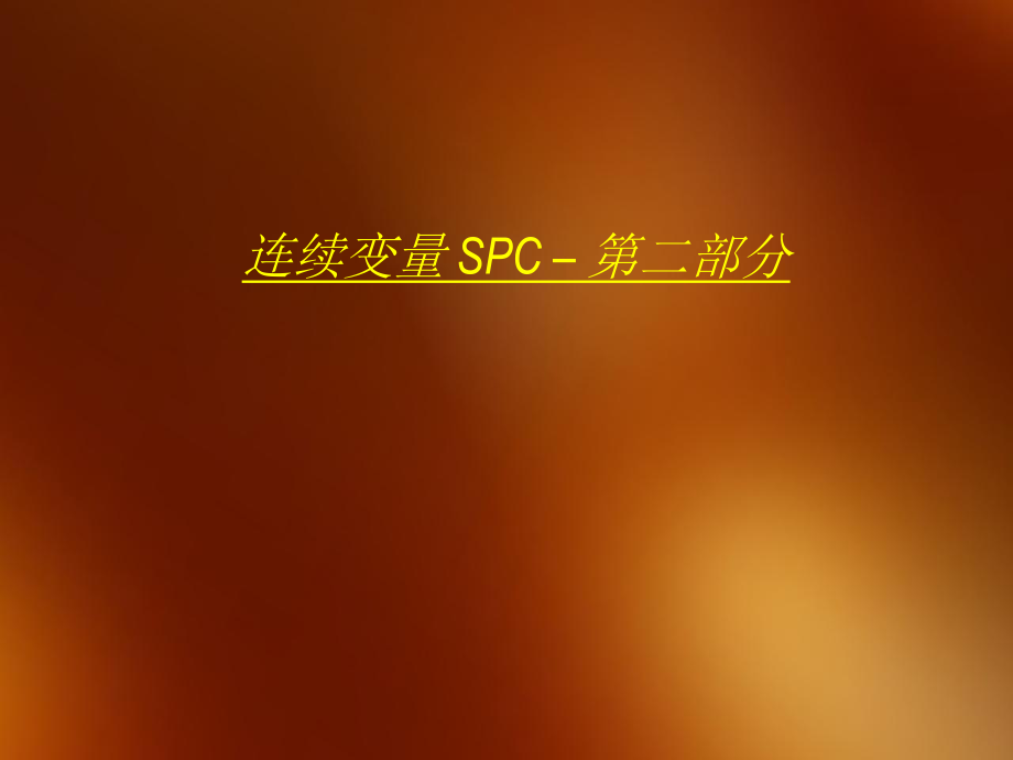 SPC连续第二部分_第1页