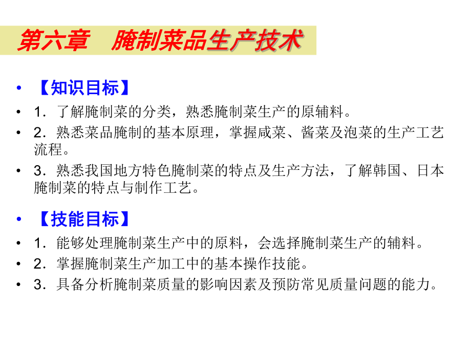 调味品生产技术6腌制菜品生产技术课件_第1页