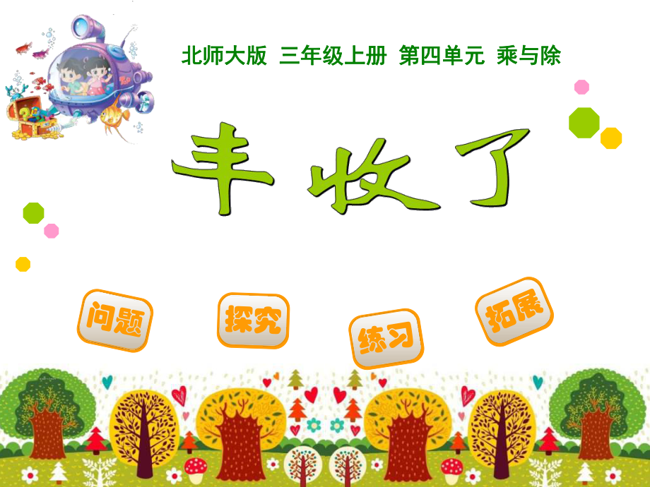20142015新北师大版小学数学三年级上册课件《丰收了》_第1页