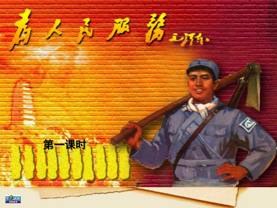 第12课为人民服务 (2)_第1页