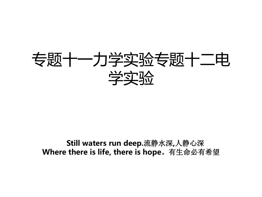 专题十一力学实验专题十二电学实验_第1页