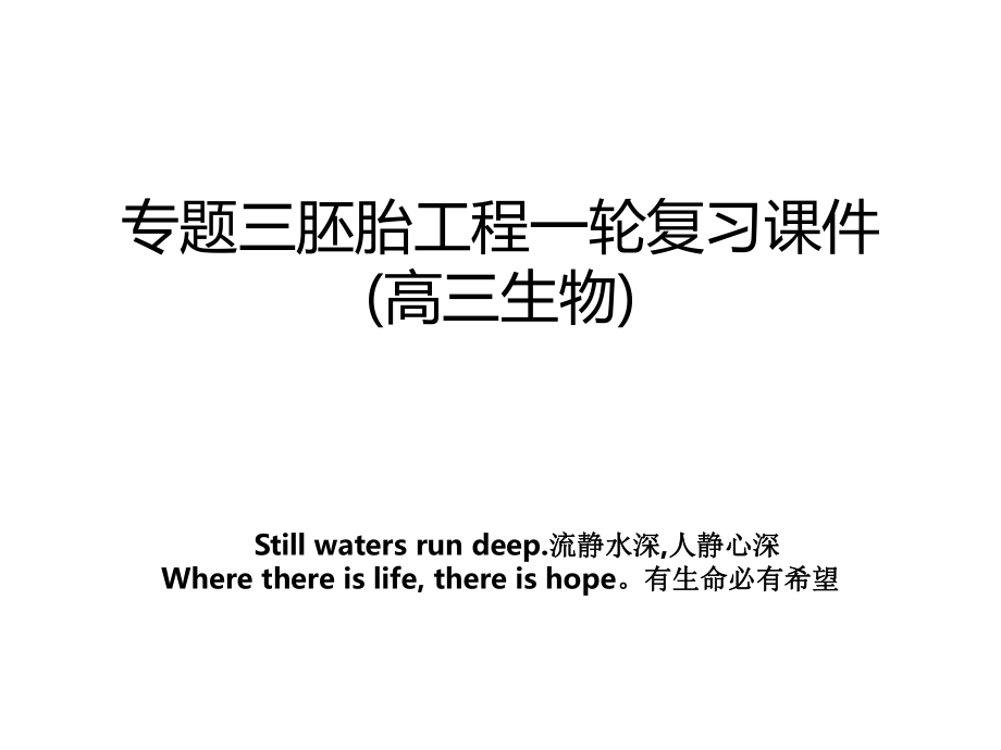 专题三胚胎工程一轮复习课件(高三生物)_第1页
