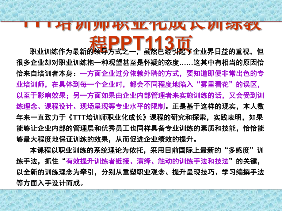 TTT培训师职业化成长训练教程PPT113页_第1页