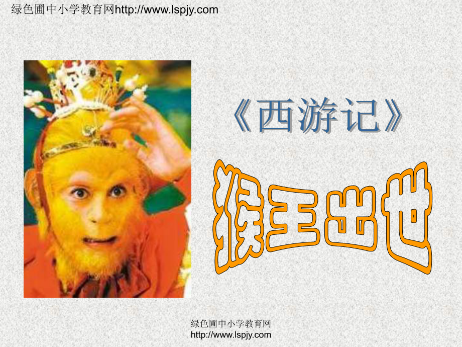 猴王出世 (2)_第1页