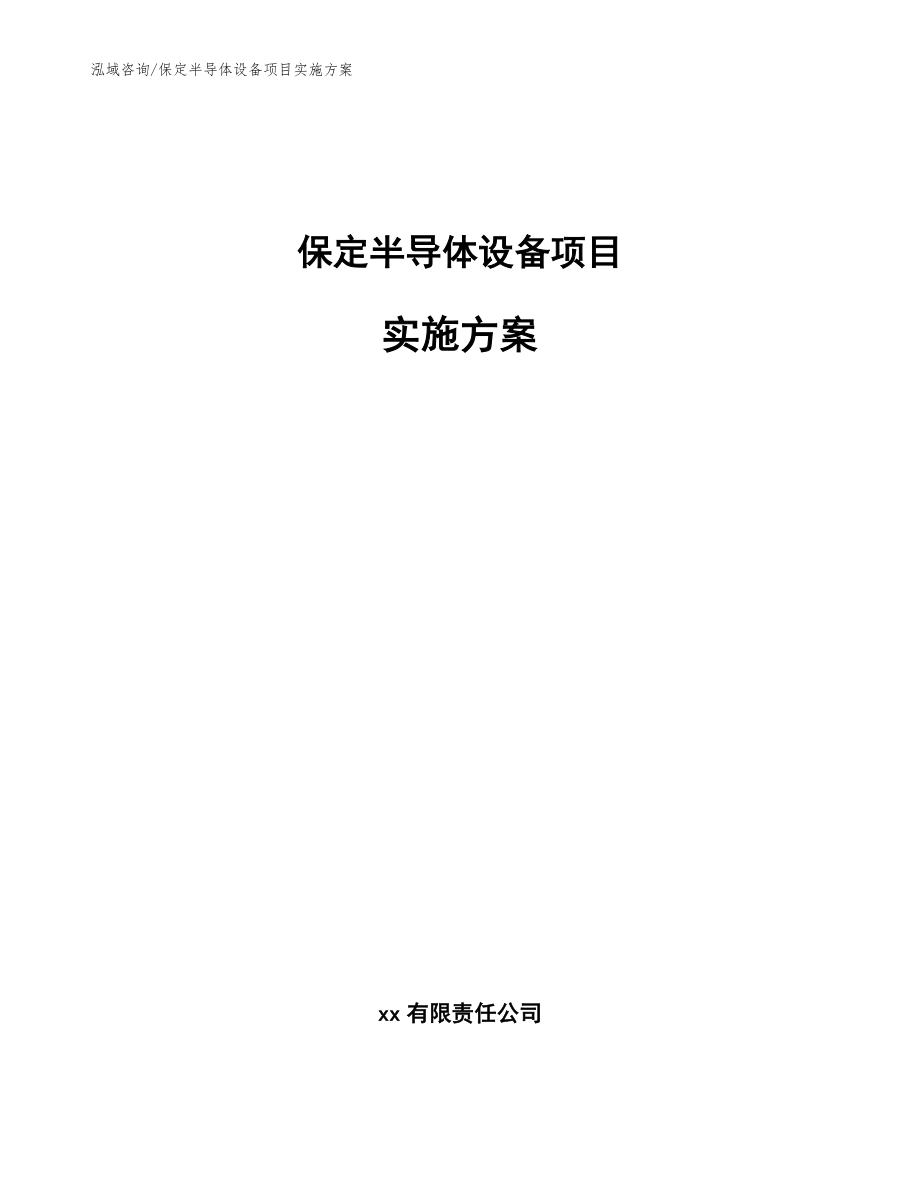 保定半导体设备项目实施方案（范文模板）_第1页