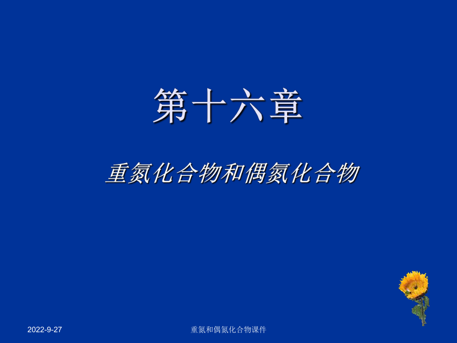 重氮和偶氮化合物课件_第1页