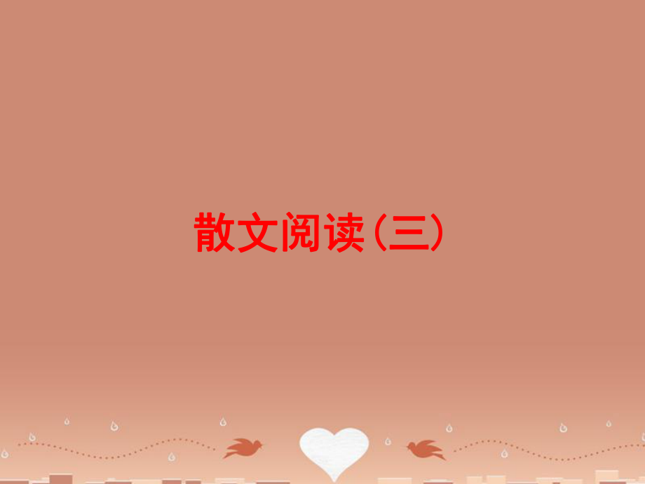 2016中考语文第三篇现代文阅读文学类作品阅读专题一(精)PPT课件_第1页