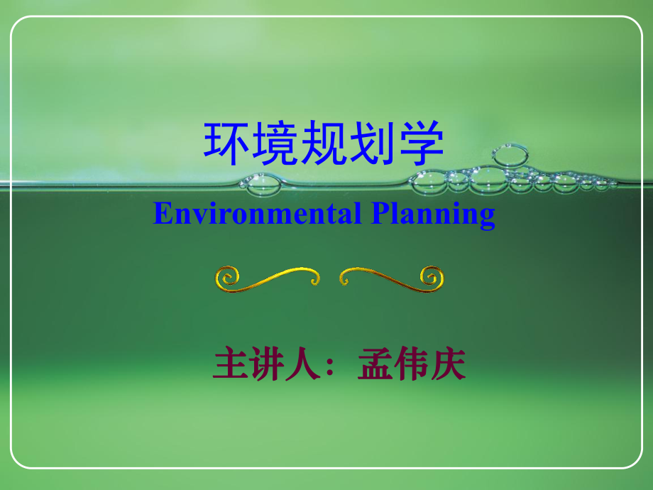 环境管理与规划 第11章 水环境规划_第1页