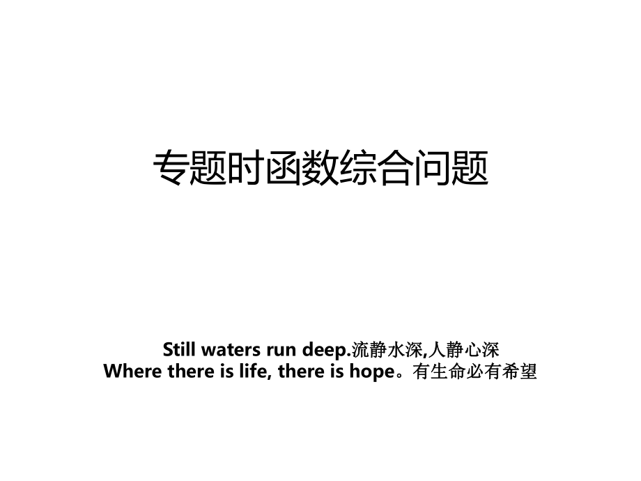 专题时函数综合问题_第1页
