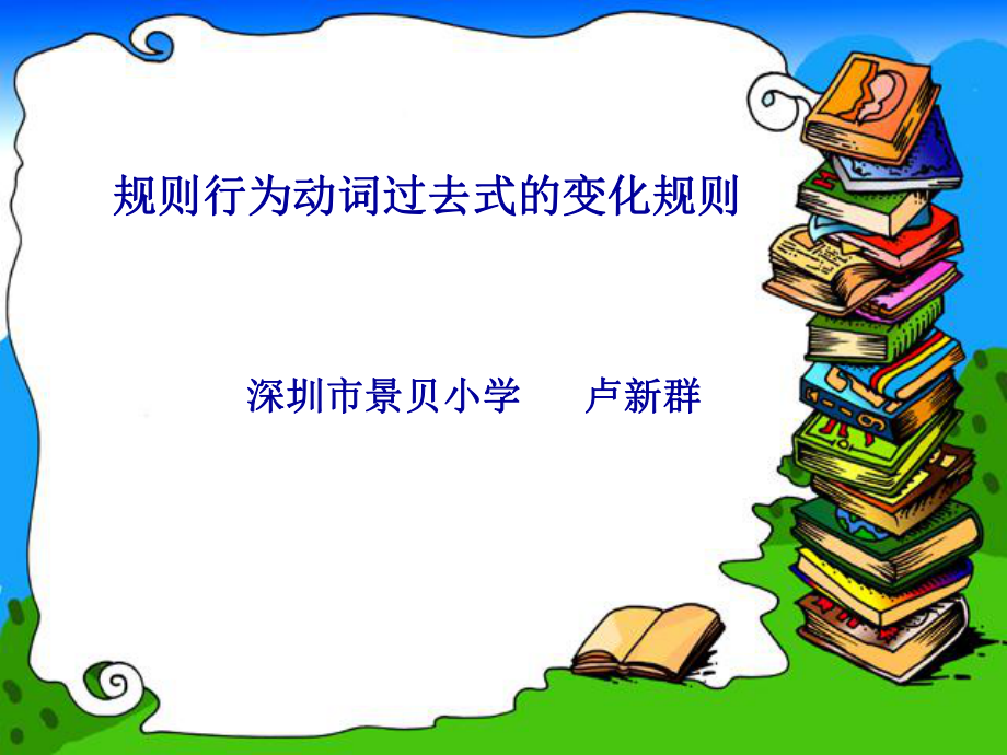 规则行为动词过去式的变化规则课件_第1页