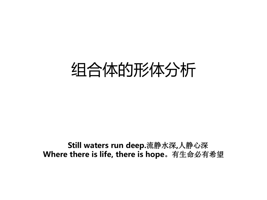 组合体的形体分析_第1页