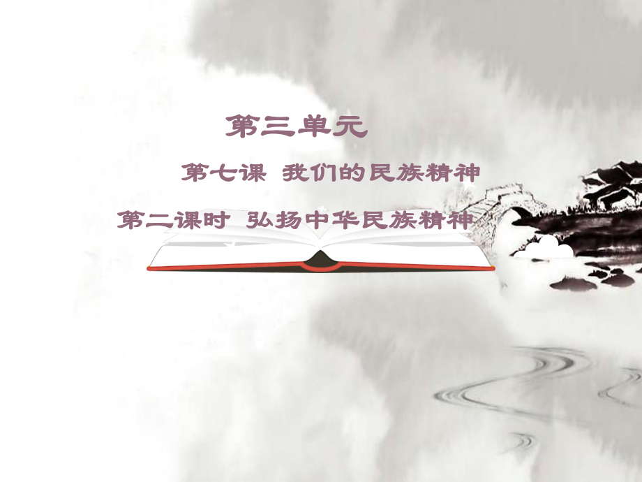 弘扬中华民族精神修正_第1页