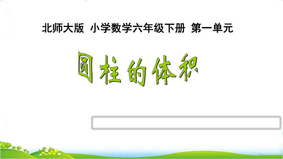 六年级数学下册课件-3.1.3 圆柱的体积33-人教版(共12张PPT)_第1页