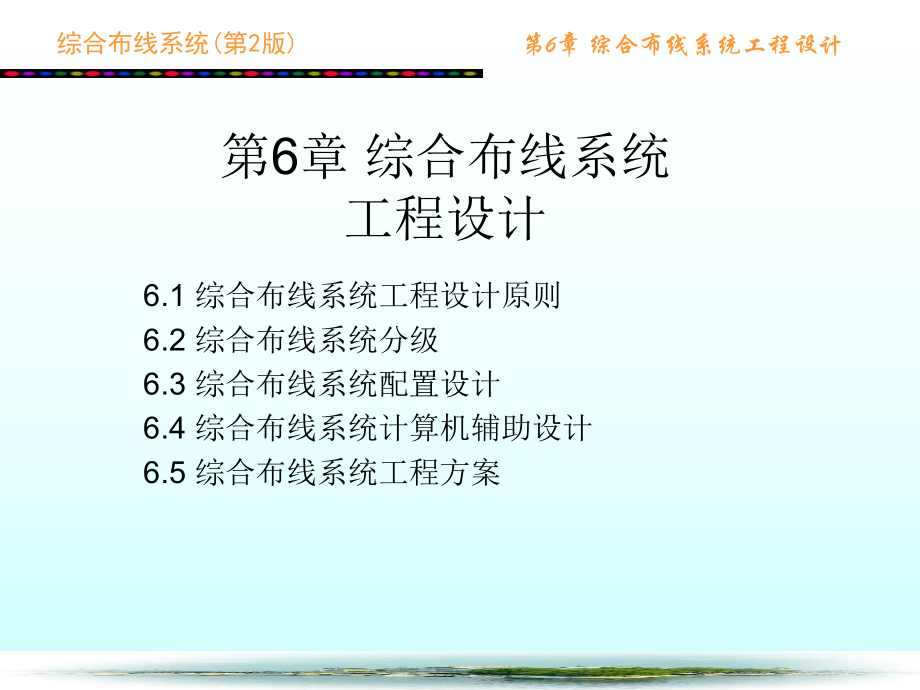 配线子系统设计要点课件_第1页