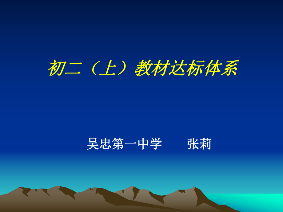 初二（上）教材达_第1页
