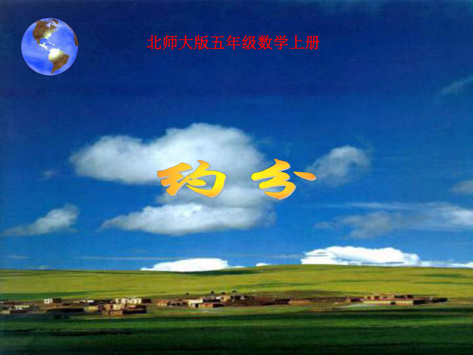 五年级数学约分课件_第1页