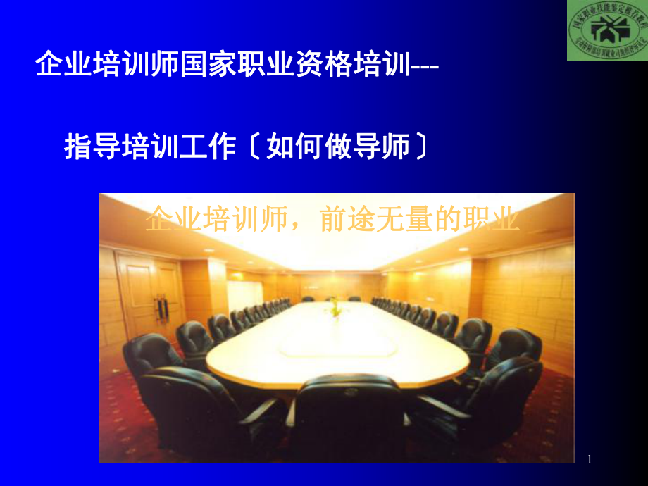 《企业内部培训师讲义指导培训工作篇课件》(58页)管理培训_第1页