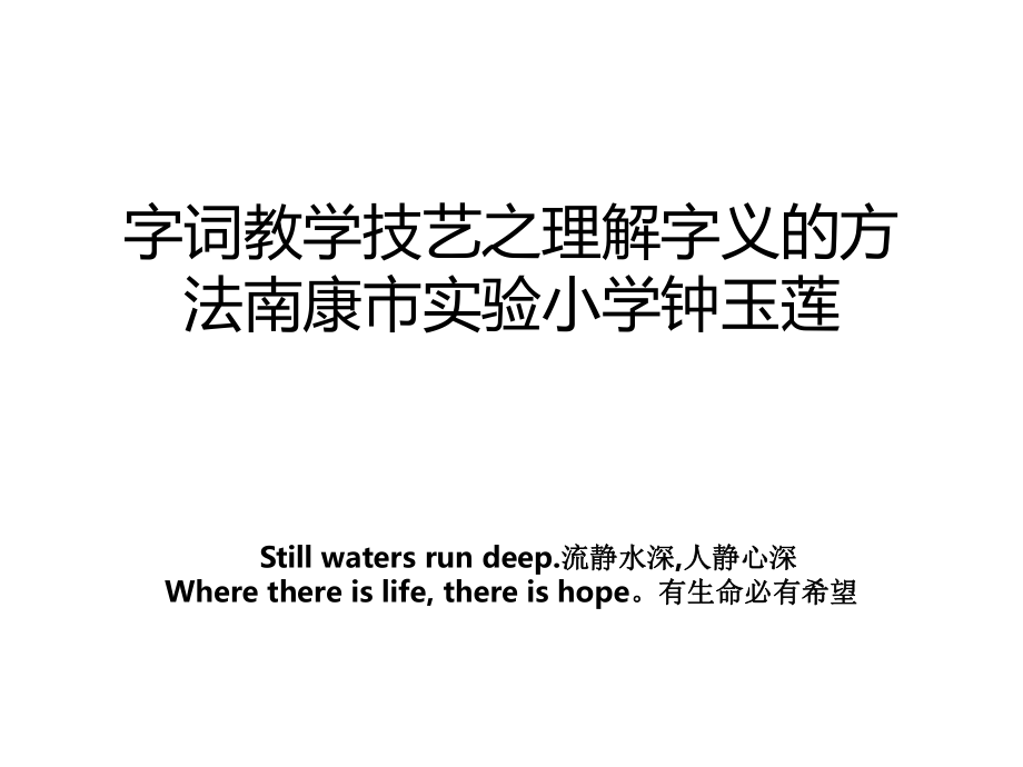 字词教学技艺之理解字义的方法南康市实验小学钟玉莲_第1页