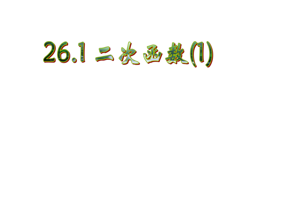2611二次函数的基本概念(1)_第1页