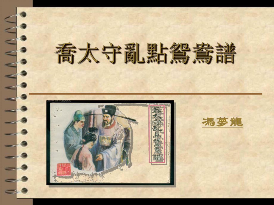 乔太守乱点鸳鸯谱剖析_第1页