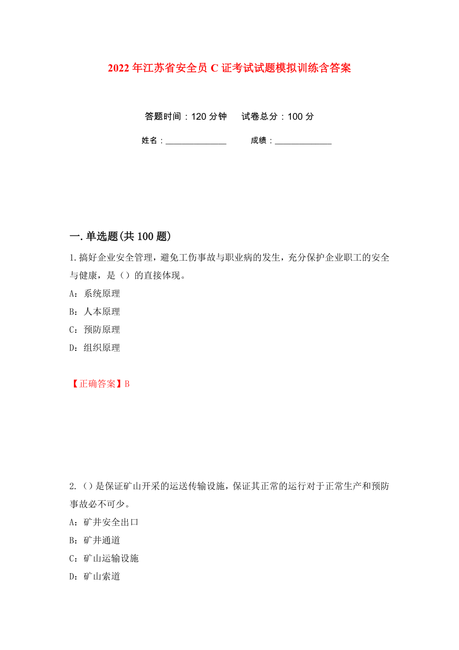 2022年江苏省安全员C证考试试题模拟训练含答案（第13套）_第1页