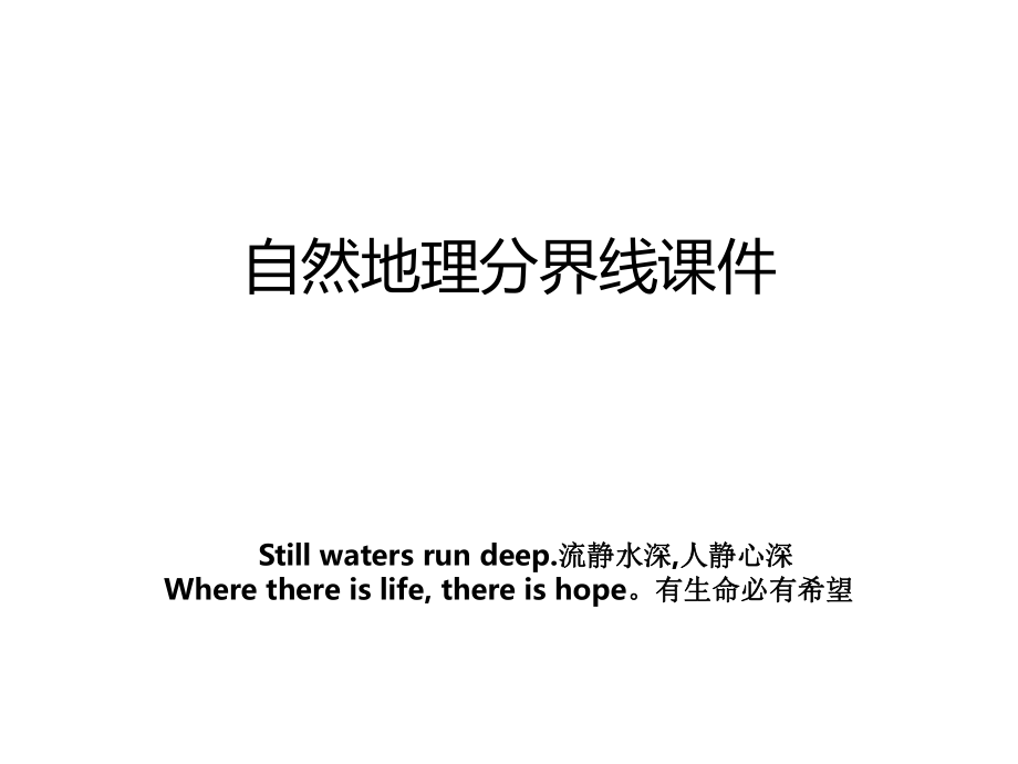 自然地理分界线课件_第1页