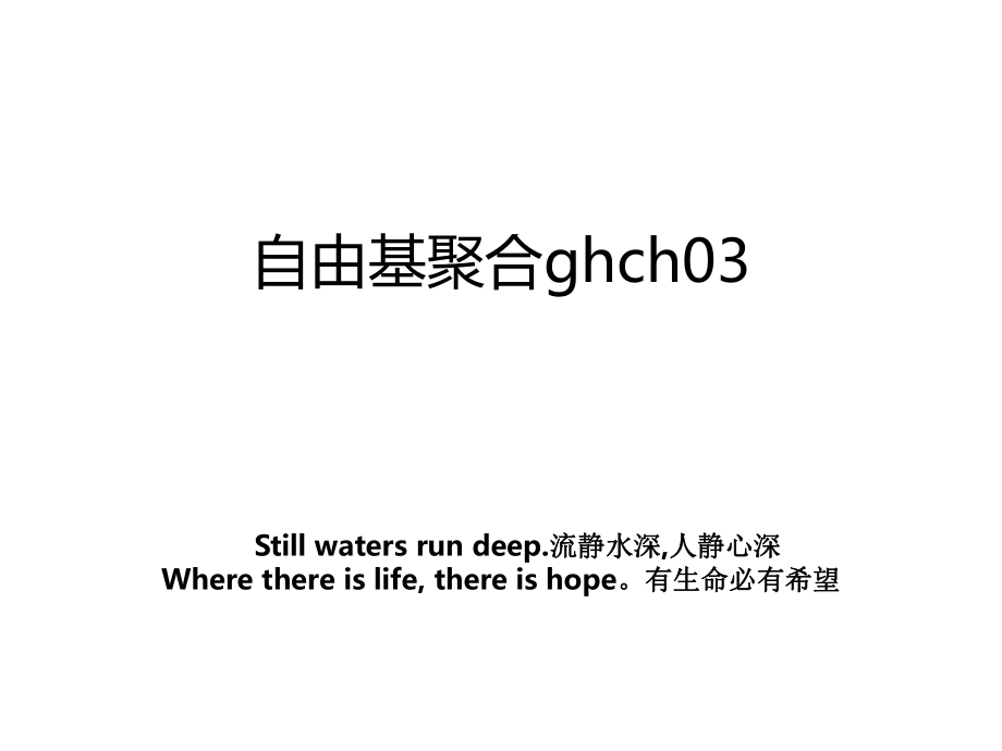 自由基聚合ghch03_第1页