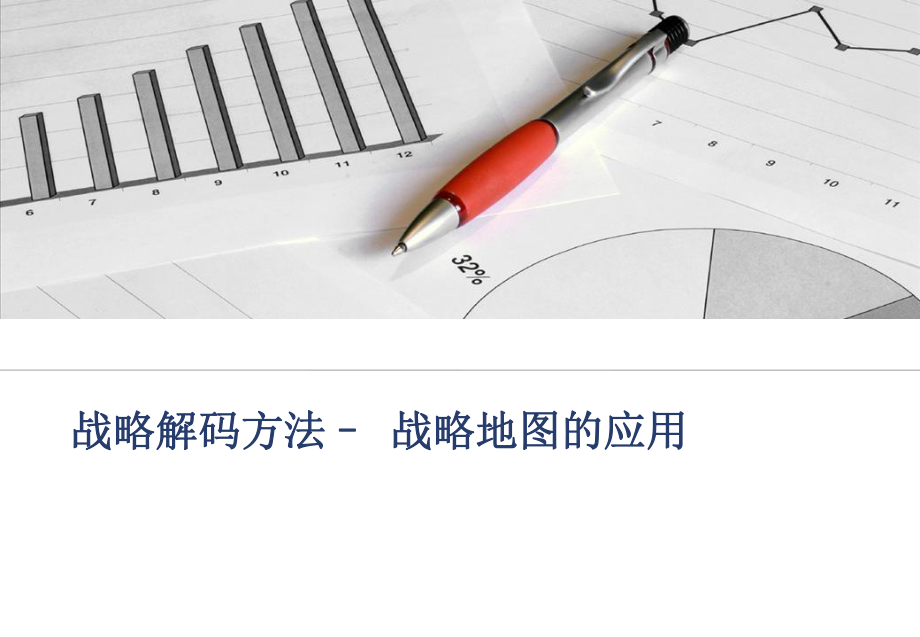 战略解码方法课件_第1页
