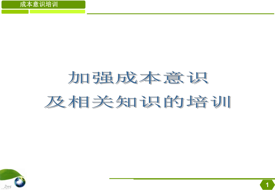 成本意识培训资料课件_第1页