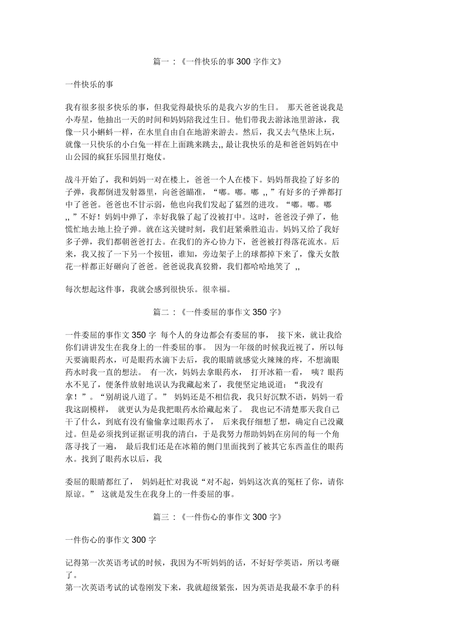 一件委屈的事300字作文_第1页