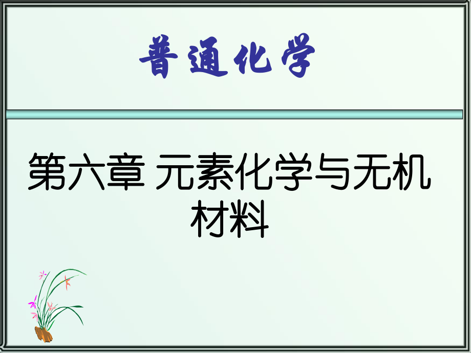 第六章-元素化学和无机材料_第1页