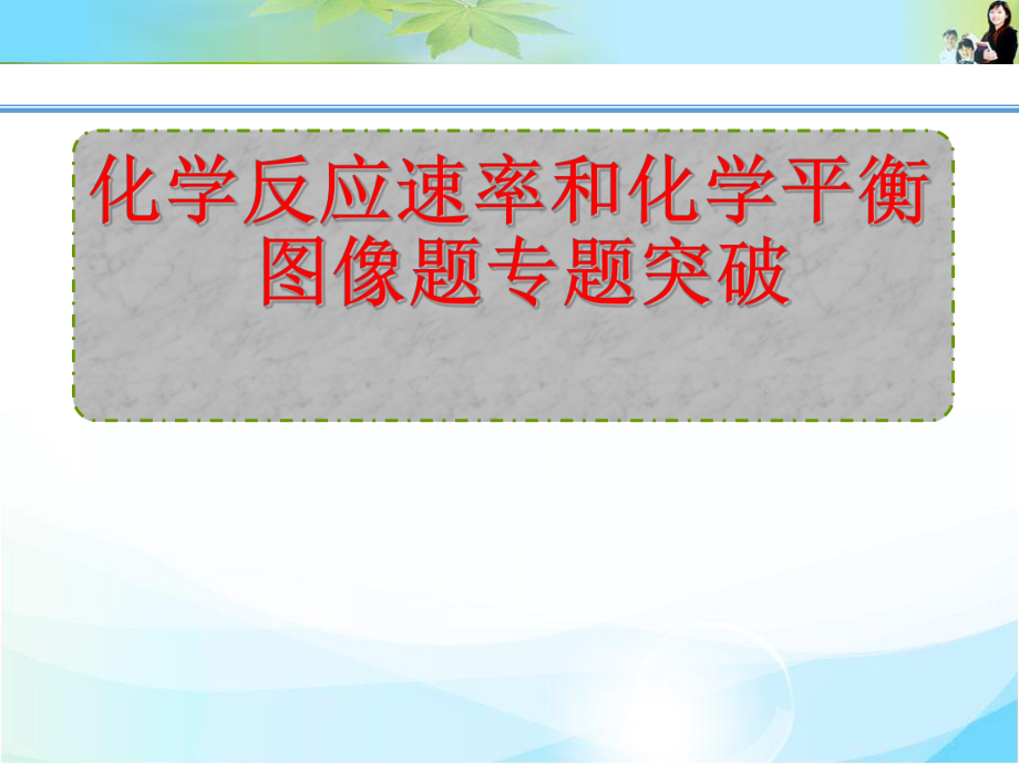 化学平衡图像题型分析与处理PPT课件_第1页