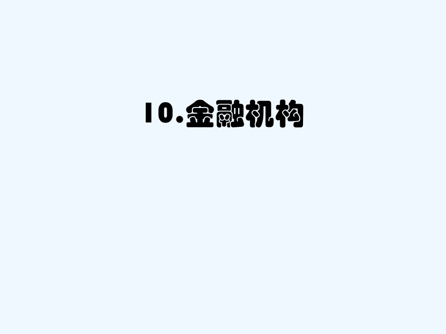 中国金融机构体系详解ppt41页课件_第1页