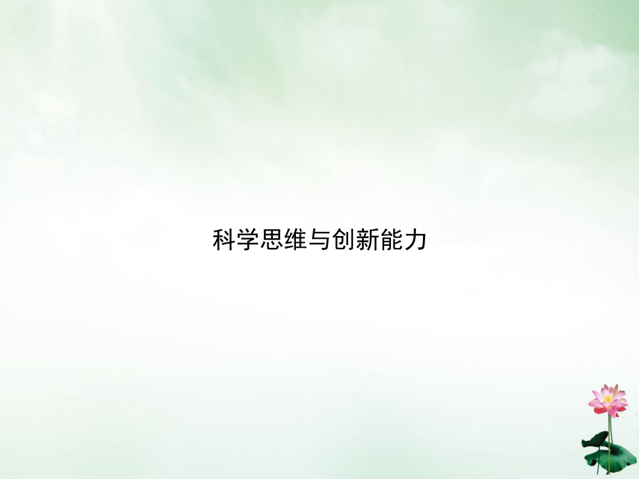 科学思维与创新能力ppt课件_第1页