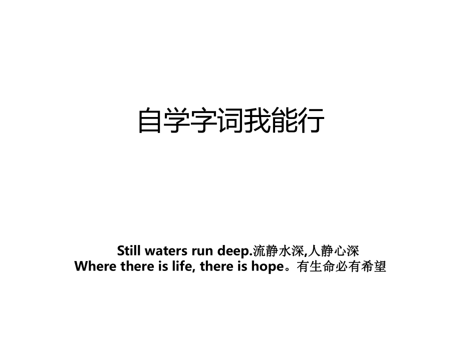 自学字词我能行_第1页