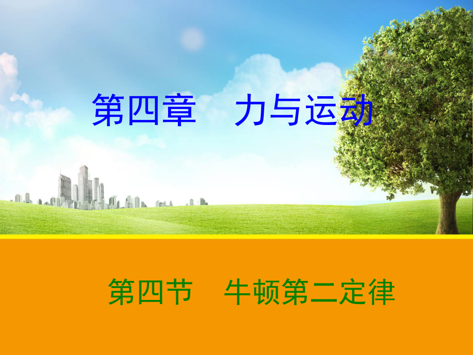 【物理】44牛顿第二定律课件（粤教版必修1）1_第1页