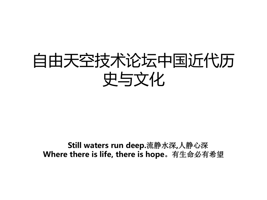 自由天空技术论坛中国近代历史与文化_第1页