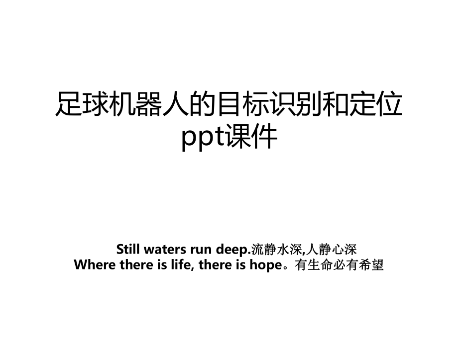 足球机器人的目标识别和定位ppt课件教案_第1页