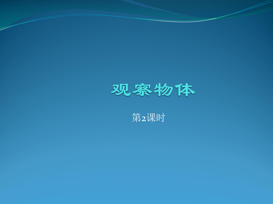 二年级上册数学课件4观察物体西师大版共12张PPT_第1页