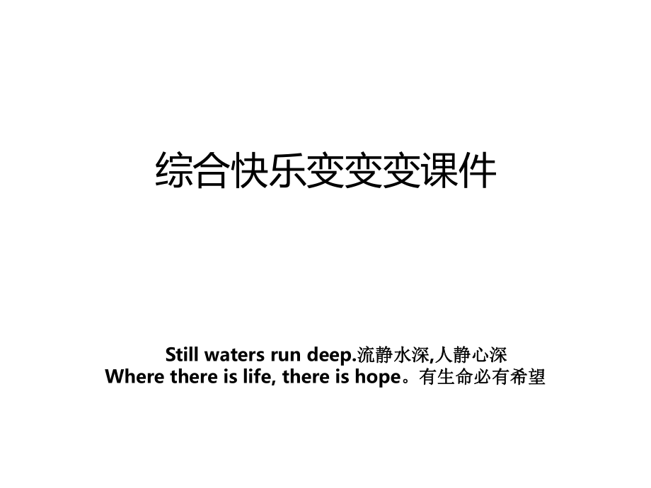 综合快乐变变变课件_第1页