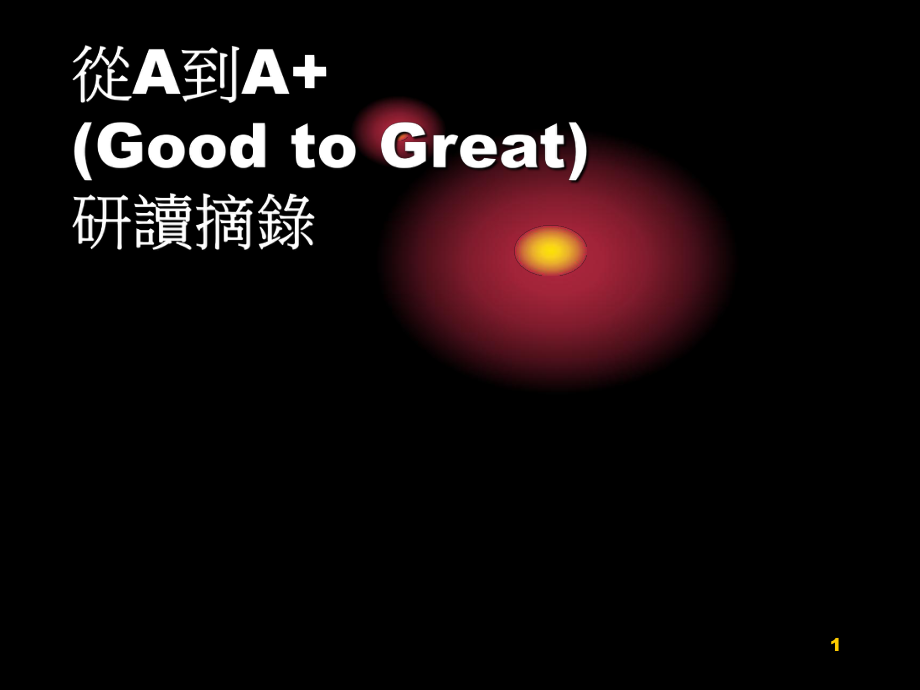 从A到A研读摘要_第1页