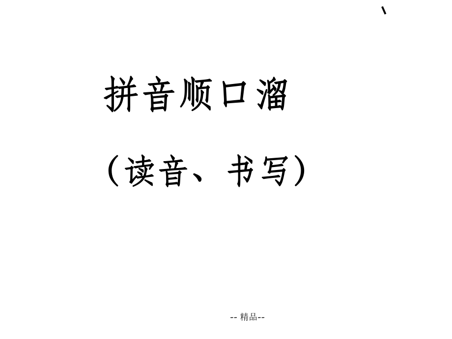 拼音教学(顺口溜)课件_第1页