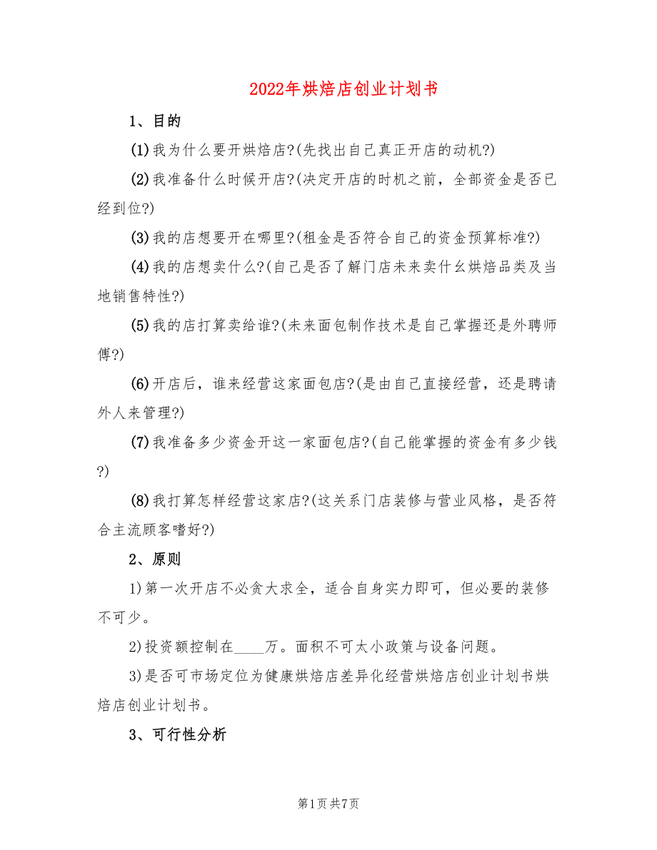 2022年烘焙店创业计划书_第1页