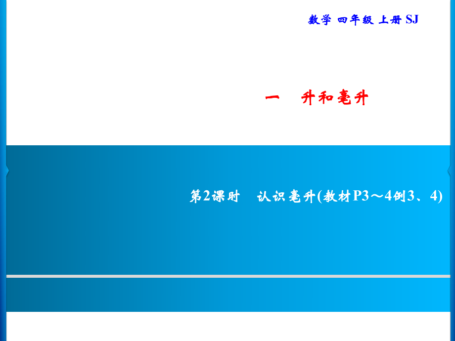 四年级上册数学习题课件-1 第2课时　认识毫升｜苏教版(共9张PPT)_第1页