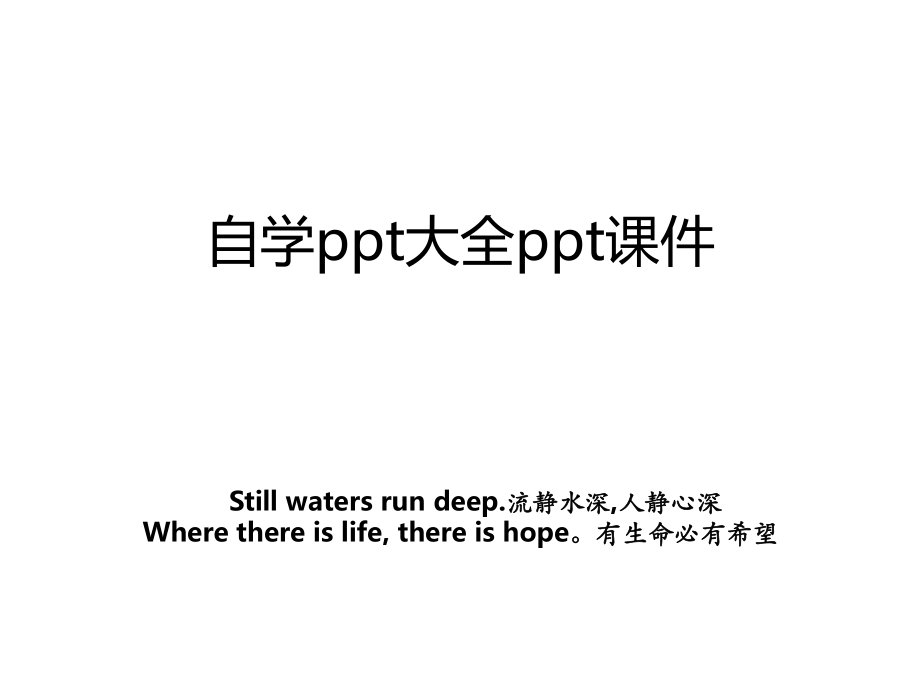 自学ppt大全ppt课件_第1页