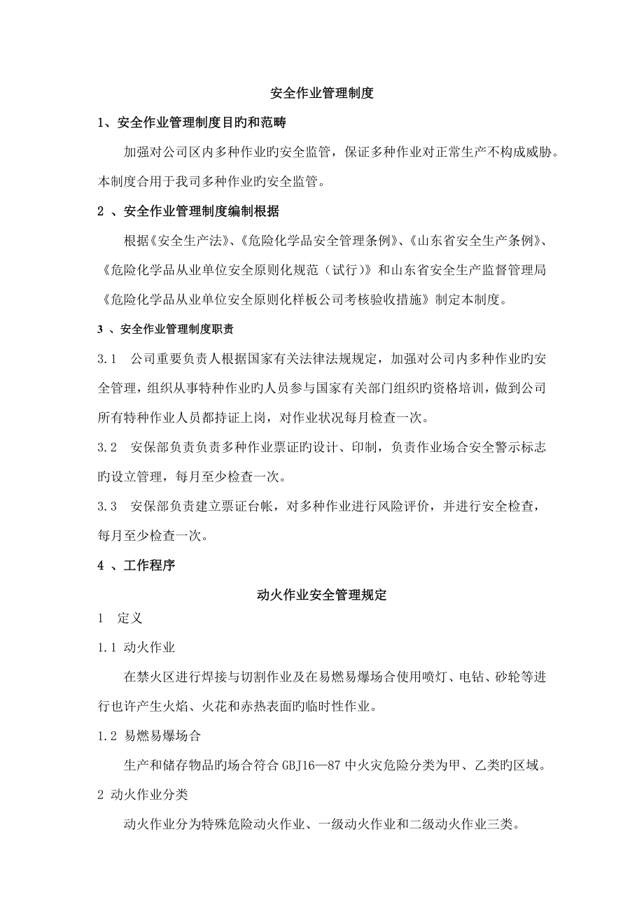 特种作业安全管理统一规定_第1页